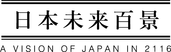 日本未来百景　A VISION OF JAPAN IN 2116
