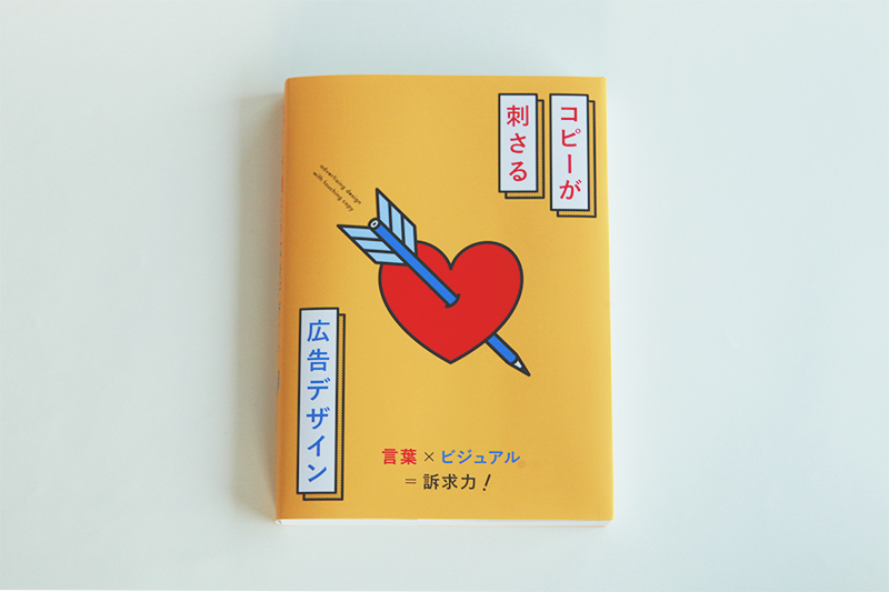 ▲『コピーが刺さる広告デザイン』(グラフィック社)