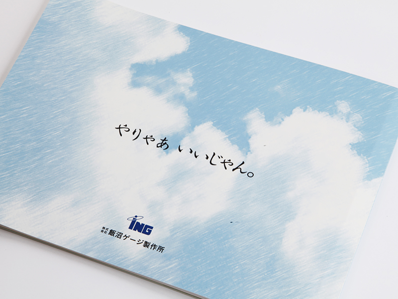 ▲ 背表紙の「やりゃあいいじゃん。」は、飯沼ゲージ製作所さまの創業者の言葉です。