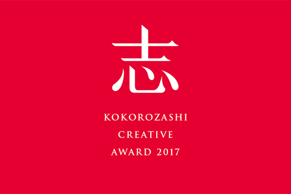 ▲こちらが「志クリエイティブアワード」のメインビジュアル。