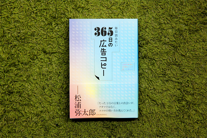 「毎日読みたい365日の広告コピー」(ライツ社)