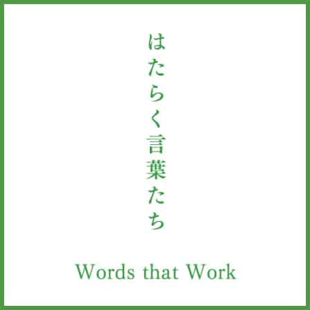はたらく 言葉 たち
