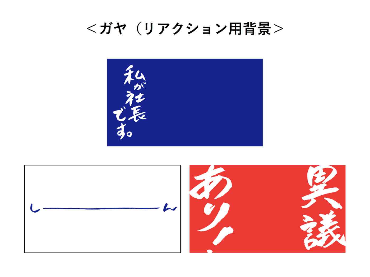 ▲ 沈黙しがちのリモートミーティングを盛り上げます。