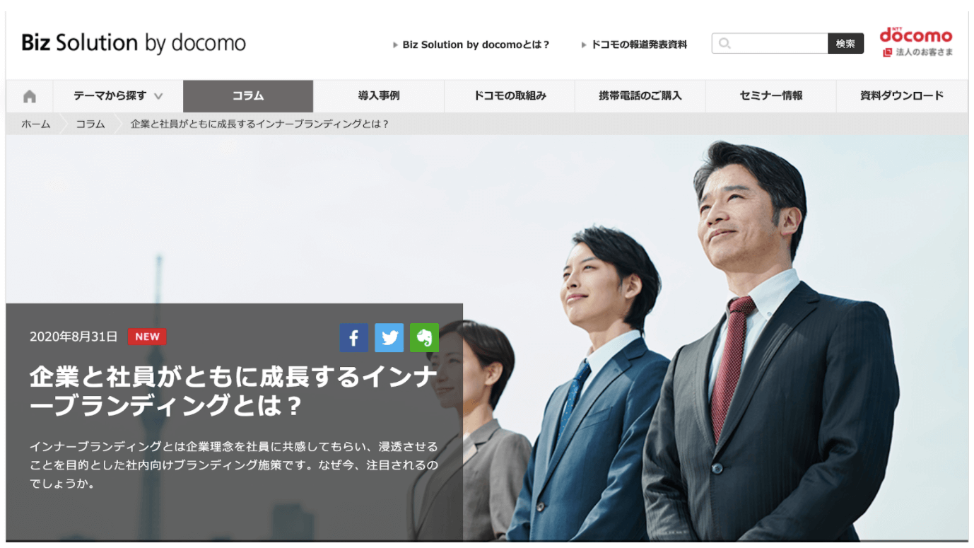 出典:Biz Solution by docomo(https://www.bizsolution-docomo.jp/column/article/inner-branding.html)